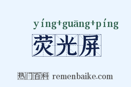 荧光屏是什么意思的图片